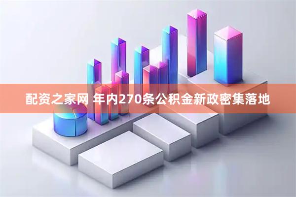 配资之家网 年内270条公积金新政密集落地