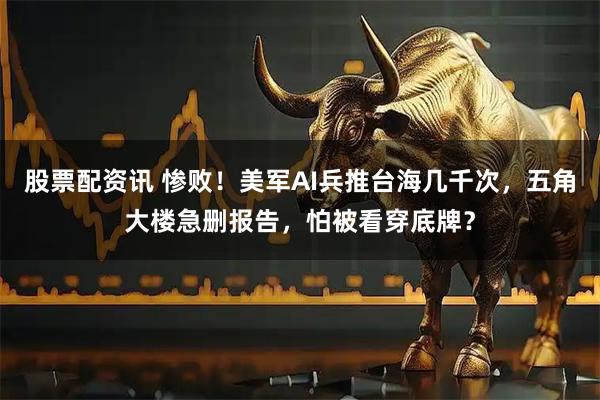 股票配资讯 惨败！美军AI兵推台海几千次，五角大楼急删报告，怕被看穿底牌？